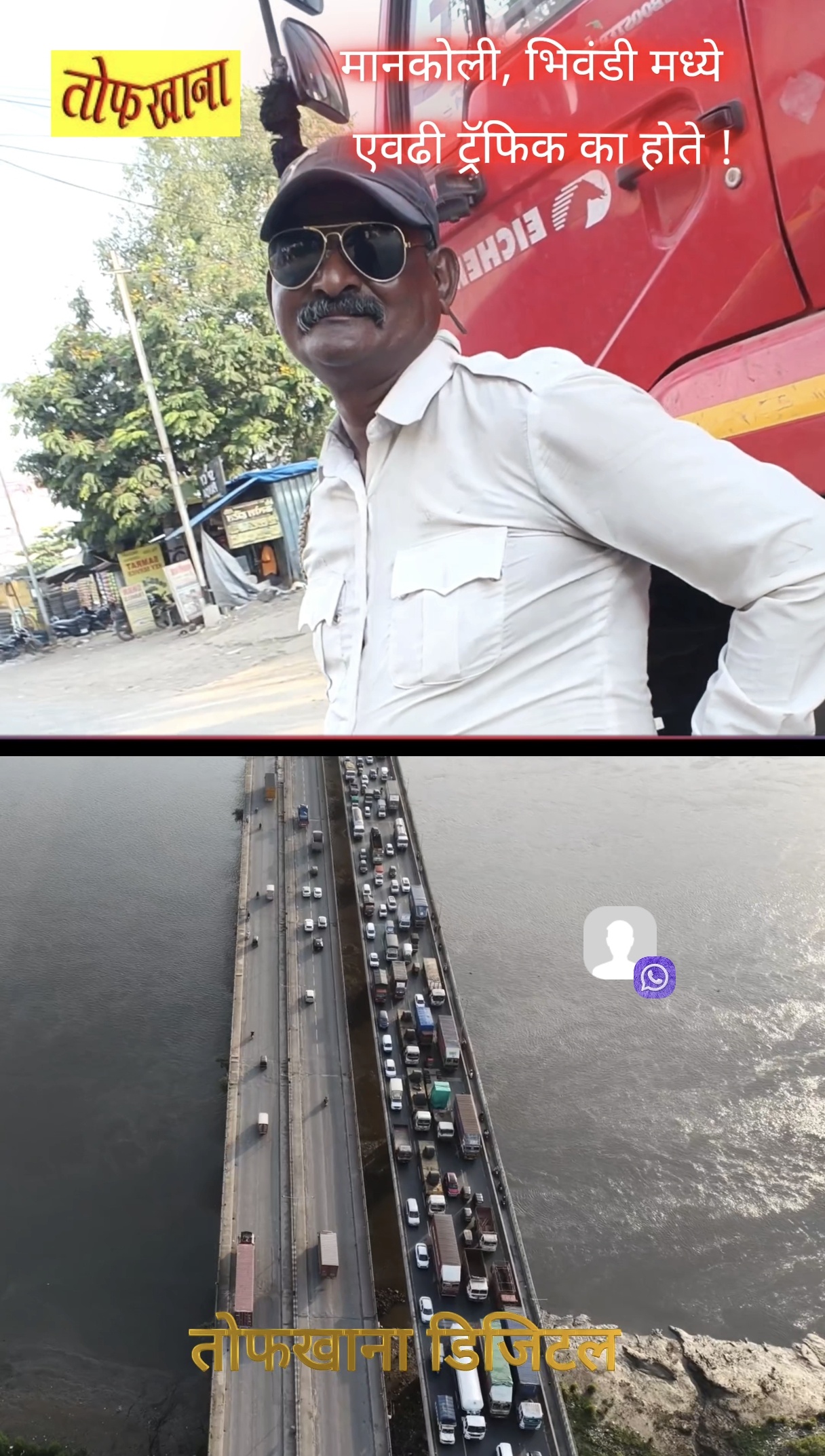 मानकोली भिवंडी मध्ये एवढी ट्रॅफिक का होते!
