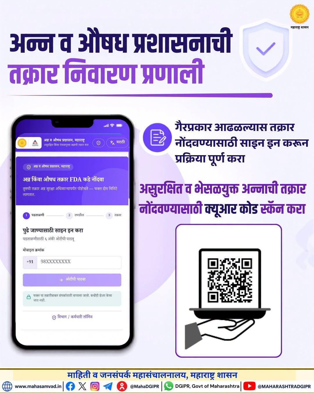 अन्न व औषध प्रशासनाची तक्रार निवारण प्रणाली...