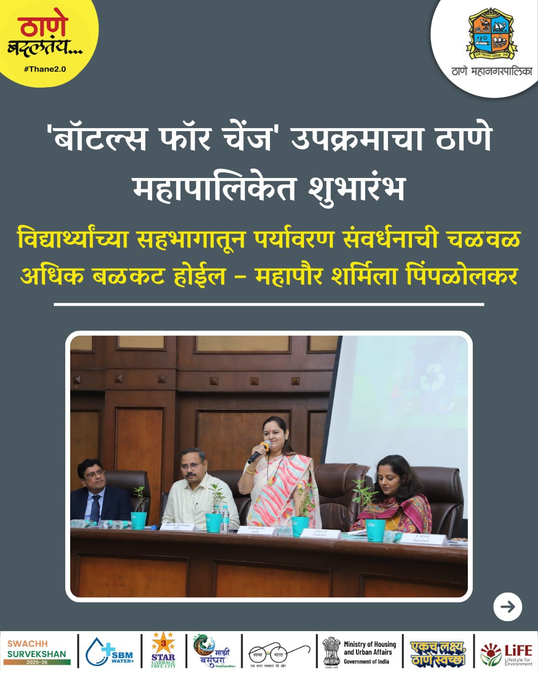 बॉटल्स फॉर चेंज’ ठाणे महानगरपालिका उपक्रमातून विद्यार्थ्यांच्या हातून पर्यावरण संवर्धनाची प्रत्यक्ष कृती!