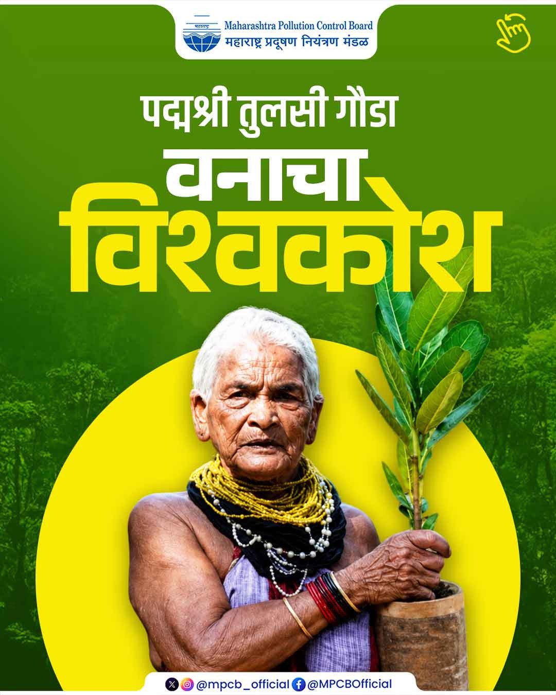 वनाचा विश्वकोश' पद्मश्री तुलसी गौडा!